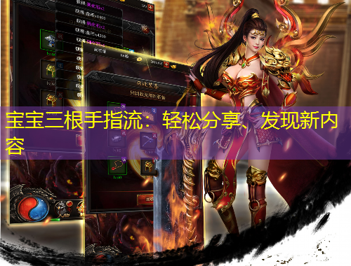 寶寶三根手指流：輕松分享、發(fā)現(xiàn)新內(nèi)容