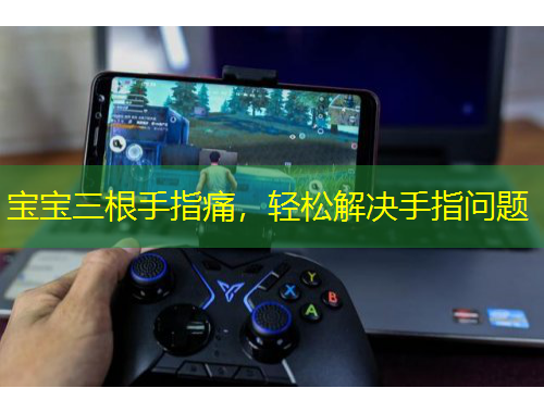 寶寶三根手指痛，輕松解決手指問(wèn)題