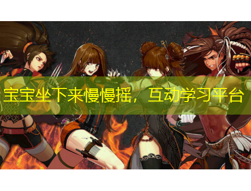 寶寶坐下來(lái)慢慢搖，互動(dòng)學(xué)習(xí)平臺(tái)