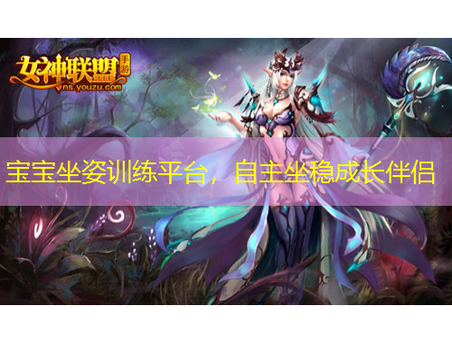 寶寶坐姿訓(xùn)練平臺，自主坐穩(wěn)成長伴侶