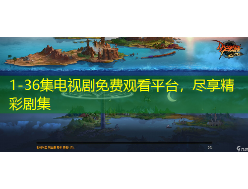 1-36集電視劇免費(fèi)觀看平臺(tái)，盡享精彩劇集