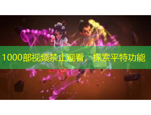1000部視頻禁止觀看，探索平特功能