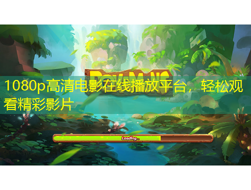 1080p高清電影在線播放平臺，輕松觀看精彩影片