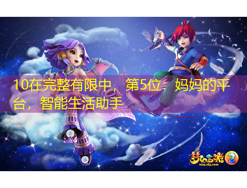 10在完整有限中，第5位：媽媽的平臺，智能生活助手
