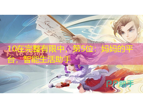 10在完整有限中，第5位：媽媽的平臺，智能生活助手