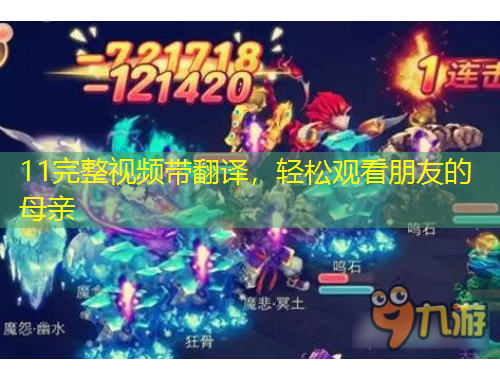 11完整視頻帶翻譯，輕松觀看朋友的母親