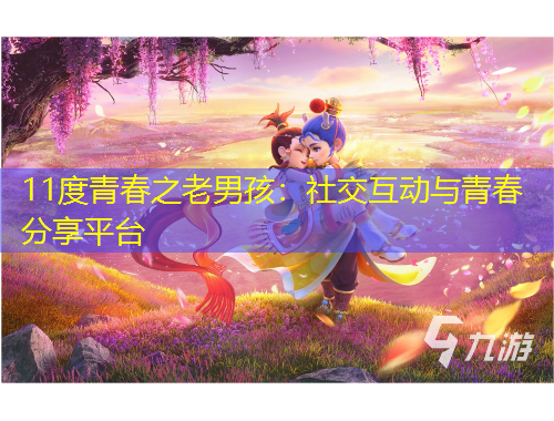 11度青春之老男孩：社交互動(dòng)與青春分享平臺(tái)