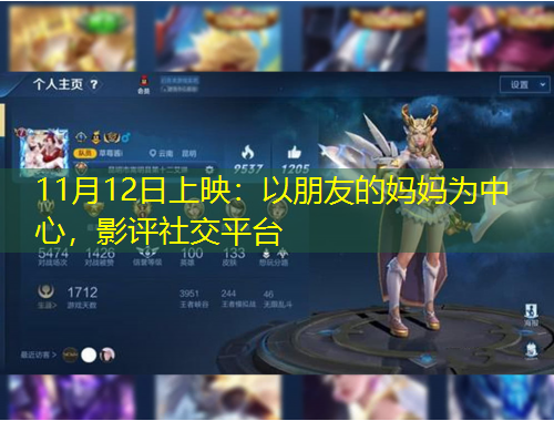 11月12日上映：以朋友的媽媽為中心，影評社交平臺