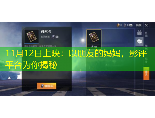 11月12日上映：以朋友的媽媽，影評(píng)平臺(tái)為你揭秘