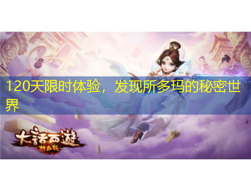 120天限時體驗，發(fā)現(xiàn)所多瑪?shù)拿孛苁澜? title=