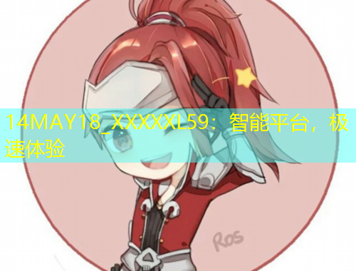 14MAY18_XXXXXL59：智能平臺(tái)，極速體驗(yàn)