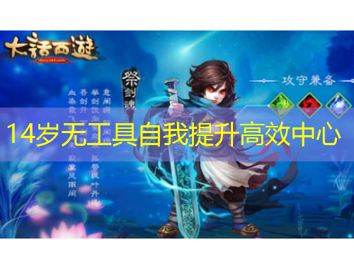 14歲無工具自我提升高效中心