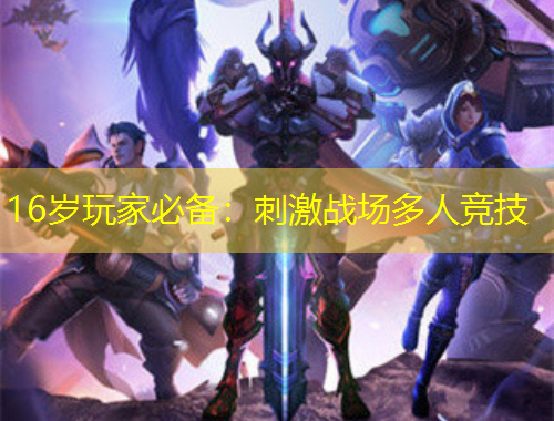 16歲玩家必備：刺激戰(zhàn)場多人競技