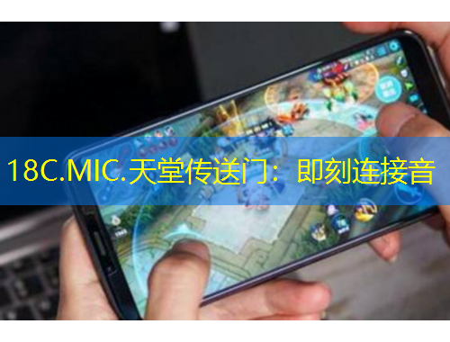 18C.MIC.天堂傳送門：即刻連接音