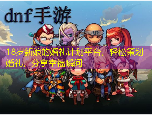 18歲新娘的婚禮計劃平臺，輕松策劃婚禮，分享幸福瞬間