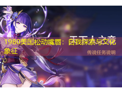 1980美國松動(dòng)嘴唇：自我探索與文化象征