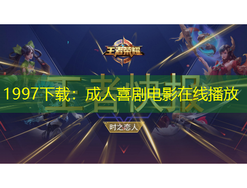 1997下載：成人喜劇電影在線播放