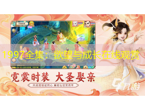 1997全集：欲望與成長(zhǎng)在線觀賞