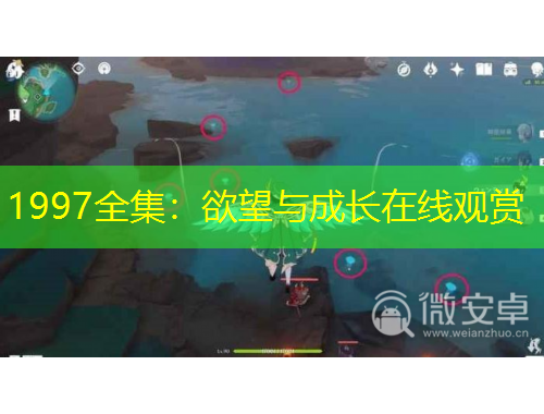 1997全集：欲望與成長(zhǎng)在線觀賞