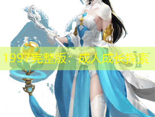 1997完整版：成人成長(zhǎng)探索