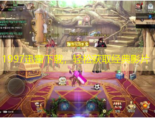 1997迅雷下載，輕松獲取經(jīng)典影片