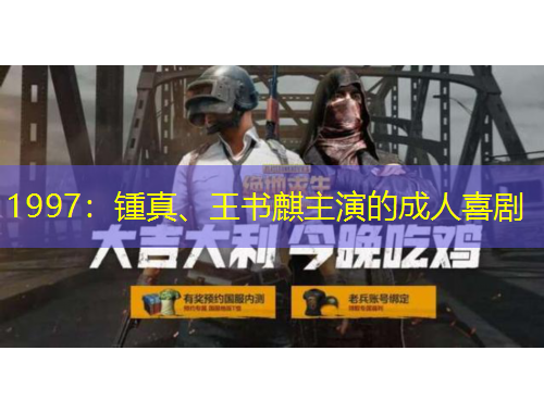 1997：鍾真、王書麒主演的成人喜劇