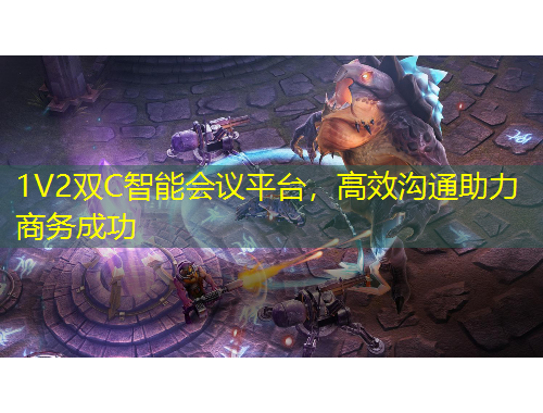 1V2雙C智能會(huì)議平臺(tái)，高效溝通助力商務(wù)成功