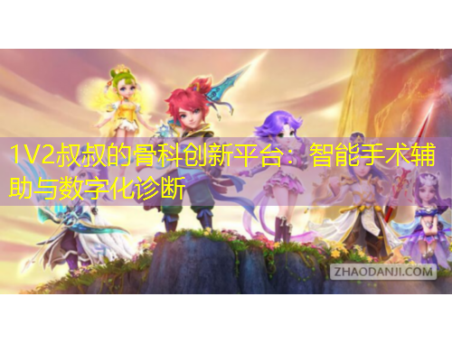 1V2叔叔的骨科創(chuàng)新平臺(tái)：智能手術(shù)輔助與數(shù)字化診斷