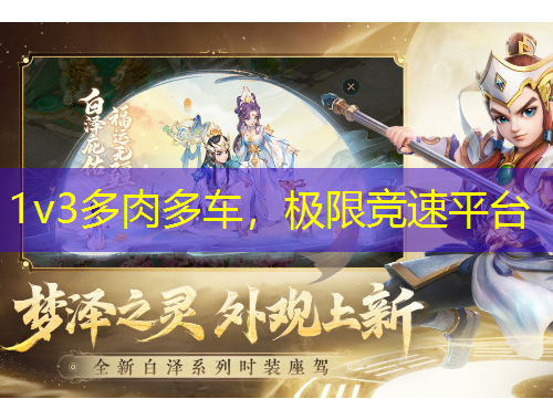 1v3多肉多車，極限競(jìng)速平臺(tái)