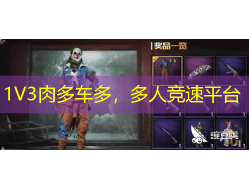 1V3肉多車(chē)多，多人競(jìng)速平臺(tái)