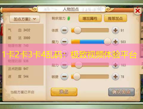 1卡2卡3卡4亂碼：極致視頻體驗平臺