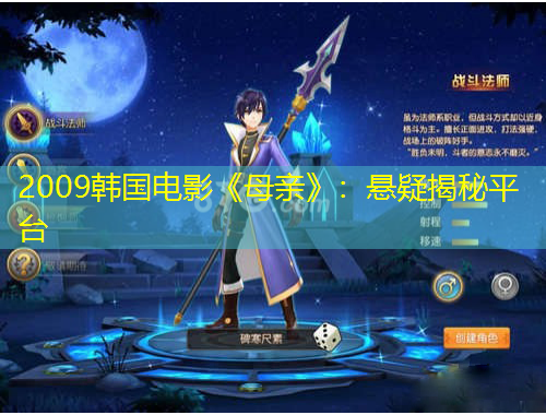 2009韓國(guó)電影《母親》：懸疑揭秘平臺(tái)