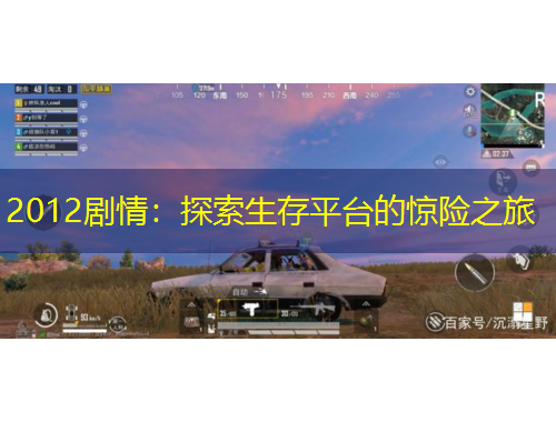 2012劇情：探索生存平臺(tái)的驚險(xiǎn)之旅