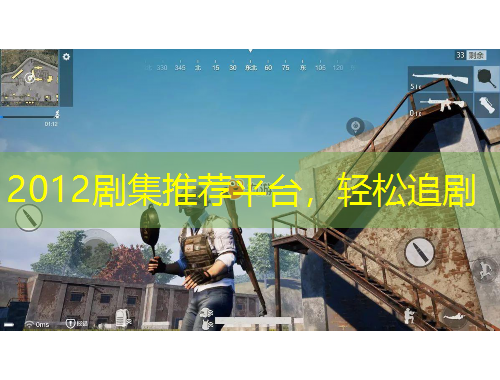 2012劇集推薦平臺(tái)，輕松追劇