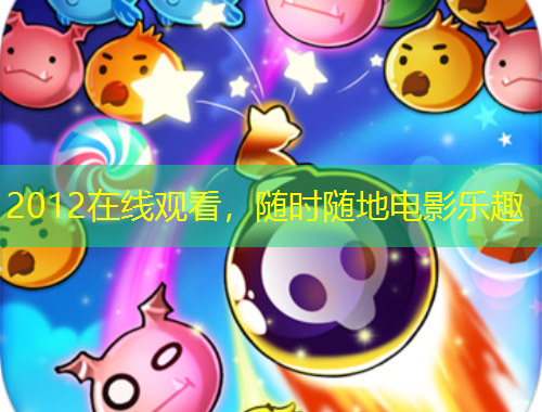 2012在線觀看，隨時隨地電影樂趣