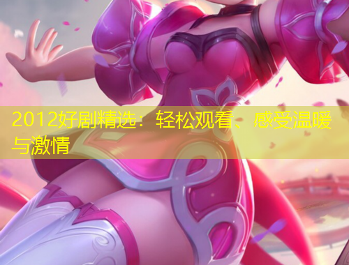 2012好劇精選：輕松觀看、感受溫暖與激情