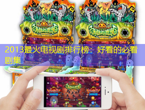 2013最火電視劇排行榜：好看的必看劇集