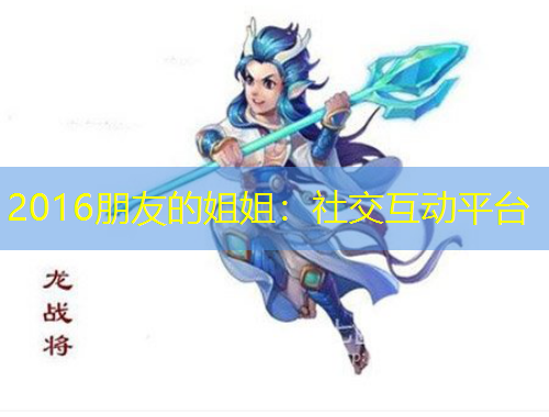 2016朋友的姐姐：社交互動平臺