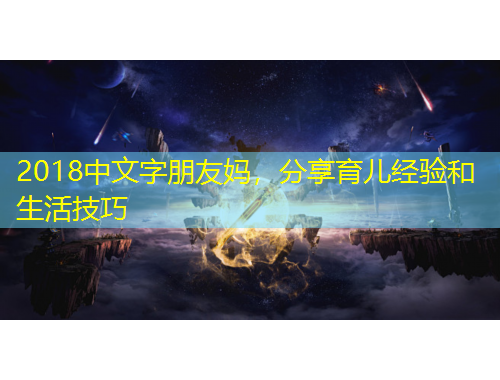 2018中文字朋友媽，分享育兒經(jīng)驗和生活技巧