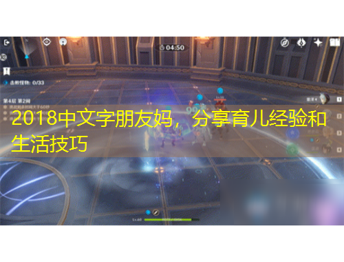 2018中文字朋友媽，分享育兒經(jīng)驗和生活技巧