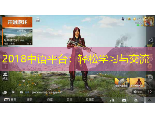 2018中語平臺：輕松學(xué)習(xí)與交流