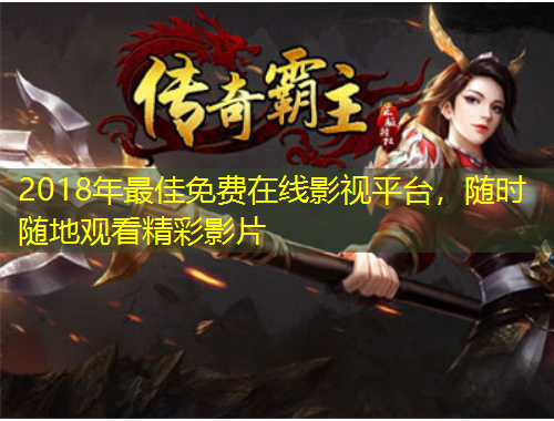 2018年最佳免費在線影視平臺，隨時隨地觀看精彩影片