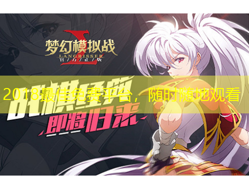 2018最佳免費(fèi)平臺，隨時隨地觀看