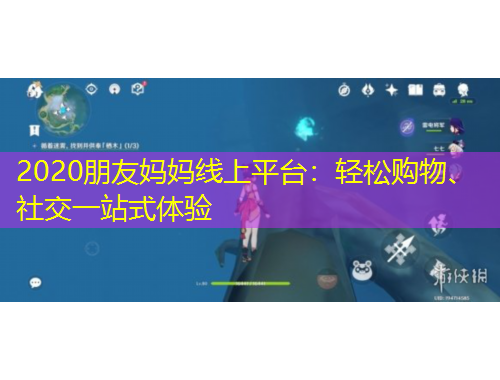2020朋友媽媽線上平臺(tái)：輕松購物、社交一站式體驗(yàn)