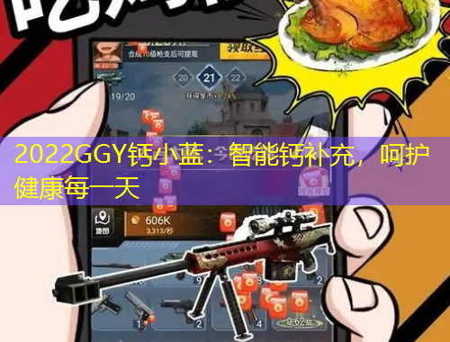 2022GGY鈣小藍(lán)：智能鈣補(bǔ)充，呵護(hù)健康每一天