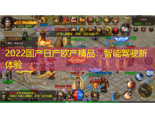 2022國產(chǎn)日產(chǎn)歐產(chǎn)精品：智能駕駛新體驗