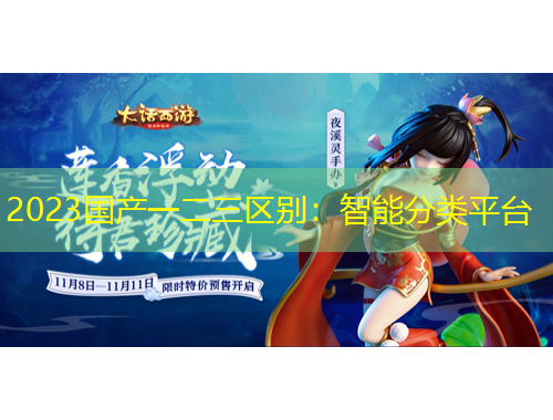 2023國(guó)產(chǎn)一二三區(qū)別：智能分類平臺(tái)