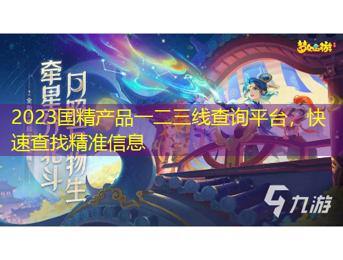 2023國精產(chǎn)品一二三線查詢平臺，快速查找精準(zhǔn)信息
