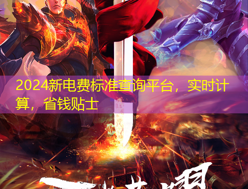 2024新電費(fèi)標(biāo)準(zhǔn)查詢平臺，實(shí)時計算，省錢貼士