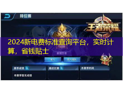 2024新電費(fèi)標(biāo)準(zhǔn)查詢平臺，實(shí)時計算，省錢貼士